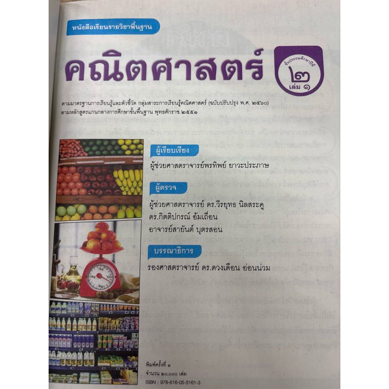 หนังสือเรียนรายวิชาพื้นฐาน คณิตศาสตร์ ชั้นประถมศึกษาปีที่ 2 เล่ม 1 พว.(ปกใหม่)