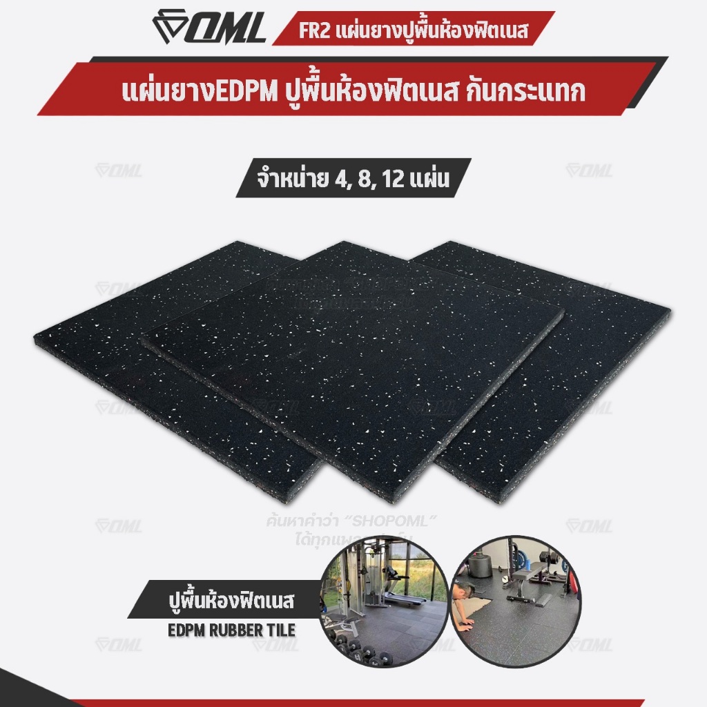 โปรโมชั่นชุดเซตสุดคุ้ม ! OML FR2 แผ่นยางปูรองพื้นห้องฟิตเนส EDPMแท้ 50x50 หนา 2 ซม. แผ่นยางกันกระแทก
