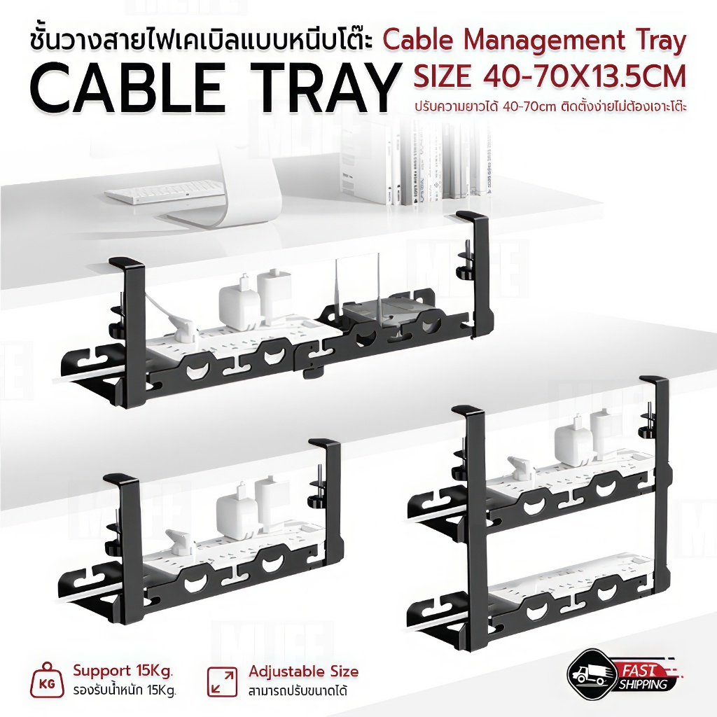 MLIFE - ชั้นวางสายไฟ จัดระเบียบสายไฟ Cable Tray ปรับได้ พร้อมที่หนีบโต๊ะ ไม่ต้องเจาะรู - Cable Organizer Tray Under Desk
