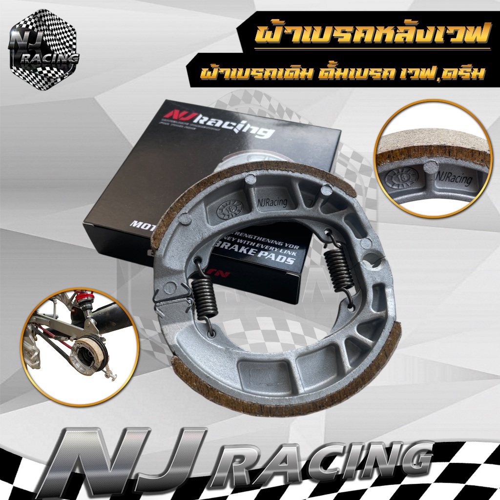 ผ้าเบรคหลัง ผ้าเบรคเดิมดรัมเบรค (สำหรับดรัมเบรค) หน้า-หลัง สำหรับรุ่น Waveทุกรุ่น,Dream super cub,Dream125 (ราคาต่อ1ชุด)