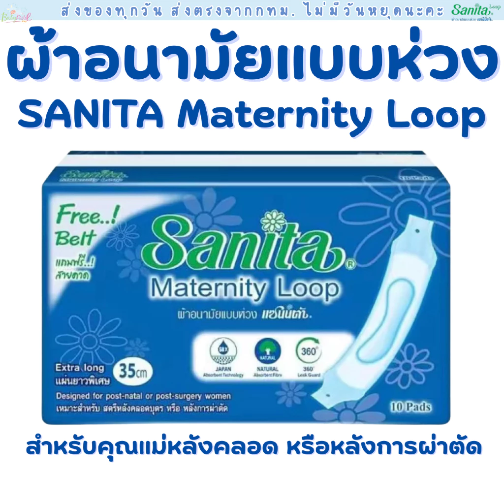 (ส่งด่วน/ส่งทันที🔥) Sanita แซนนิต้า ผ้าอนามัยแบบห่วง สำหรับ (ผู้หญิงคลอดบุตร) 1 ห่อ มี 10 ชิ้น