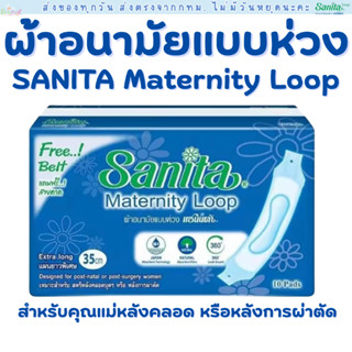(ส่งด่วน/ส่งทันที🔥) Sanita แซนนิต้า ผ้าอนามัยแบบห่วง สำหรับ …