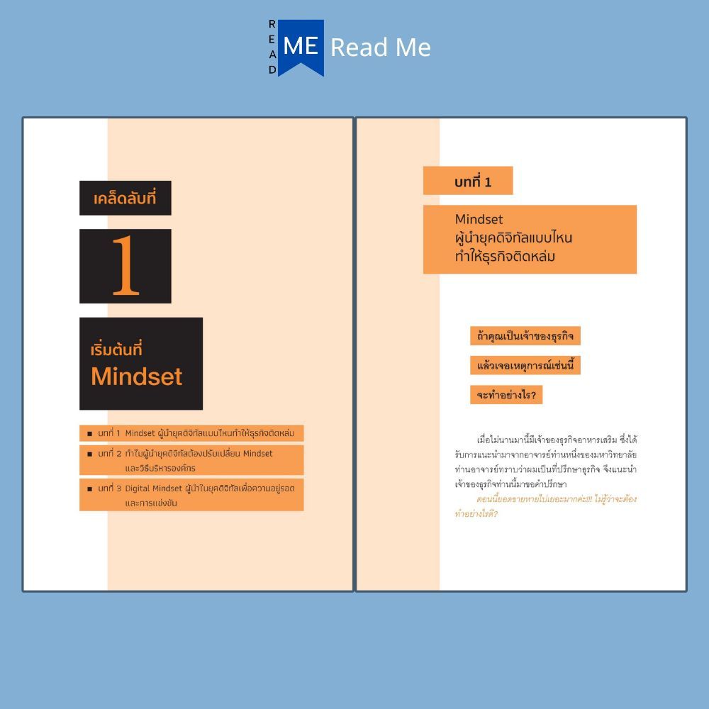 หนังสือ รู้แค่นี้ เป็นหัวหน้างานที่ดีได้ในยุคดิจิทัล : การบริหารงาน ภาวะผู้นำ