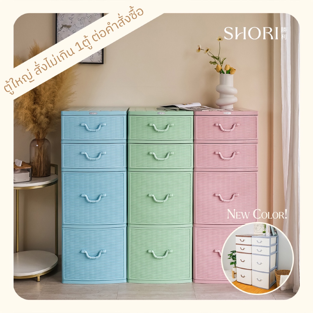 SHORI ตู้ลิ้นชักพลาสติกใหญ่ลายหวาย สูง111ซม. 4ชั้น ลิ้นชัก2ไซส์ รุ่นRM (สั่ง1ตู้/ออเดอร์เท่านั้น)