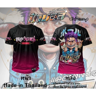 ป๋าบอล 3D เสื้อยืดผ้าไมโครพิมพ์ลาย
