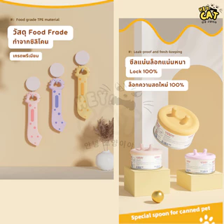 Heycat ช้อนตักพร้อมฝาปิด Dino series ช้อนตักอาหารเปียกแมว Food Grade วัสดุคุณภาพ นำเข้าจากเกาหลี