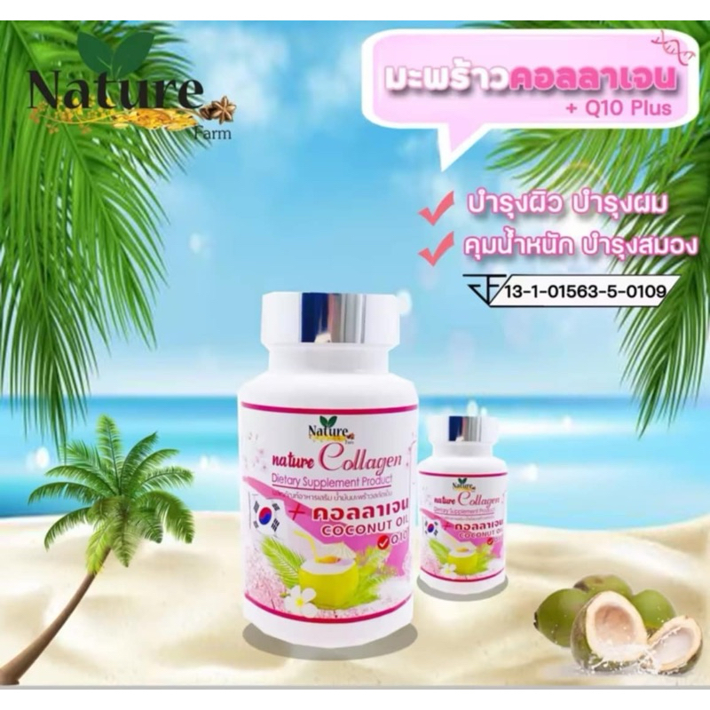 nature coconut collagen น้ำมันมะพร้าวสกัดเย็น ผสมคอลลาเจน & Q10