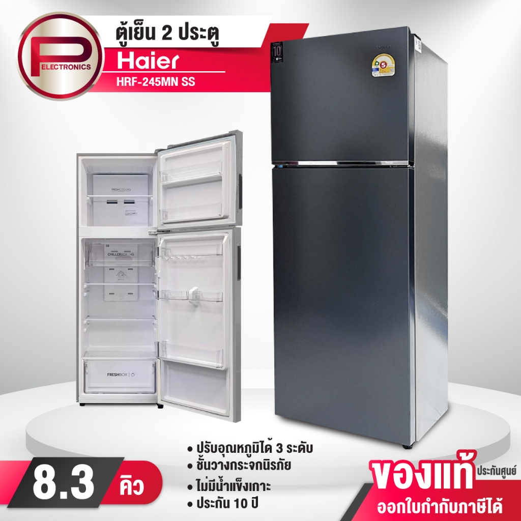 Haier ตู้เย็น 2 ประตู รุ่น HRF-245MN SS ความจุ 8.3 คิว ไม่มีน้ำแข็งเกาะ ประหยัดไฟ รับประกัน3 ปี คอมเพรสเซอร์ 10 ปี