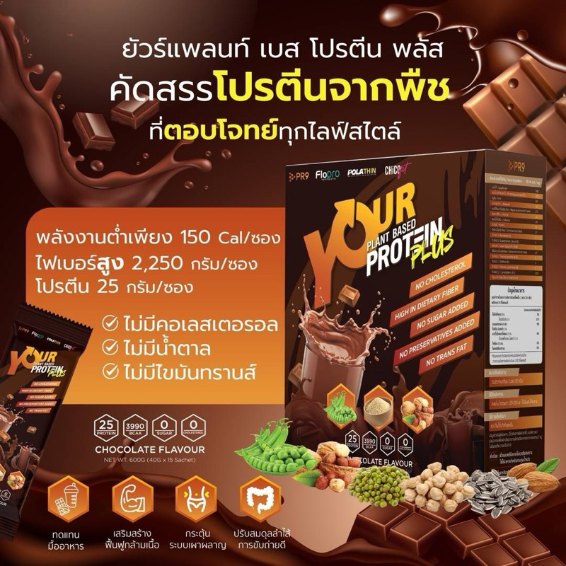 Your Plant Base Protein Plus ของแท้100% [ส่งฟรี] โปรตีนช่วยเสริมสร้างและฟื้นฟูกล้ามเนื้อ ไม่มีน้ำตาล