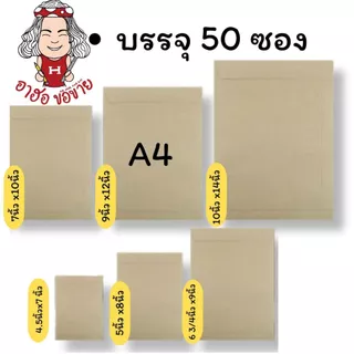 (HKK)📍ถูกที่สุด📍(แพ็ค50ซอง) ซองเอกสาร ซองน้ำตาล 110แกรม สีน้ำตาล ซองA4 ซองA5 ซอง ซองเงินเดือน หลายขนาด ซองไปรษณีย์