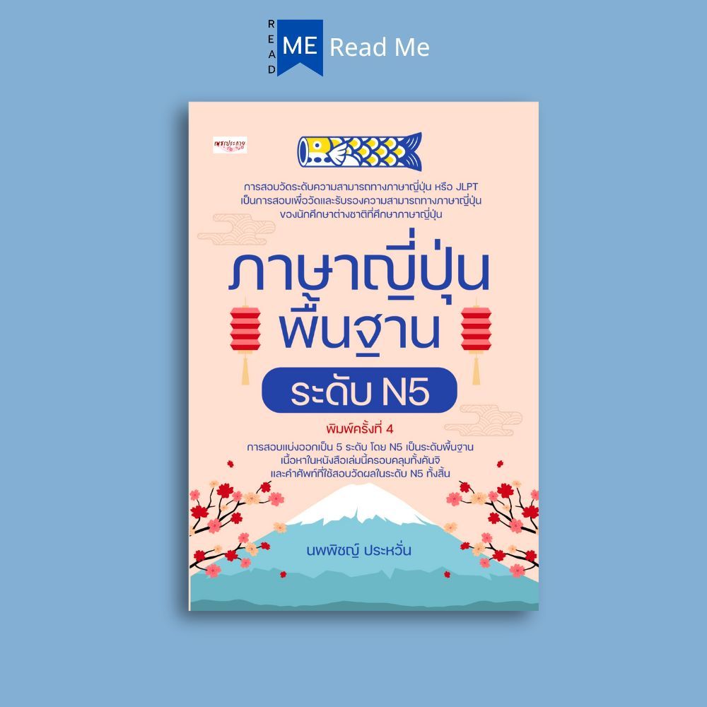 หนังสือ ภาษาญี่ปุ่นพื้นฐาน ระดับ N5 (พิมพ์ครั้งที่ 4) : การใช้ภาษาญี่ปุ่น ภาษาญี่ปุ่น คู่มือสอบวัดระ