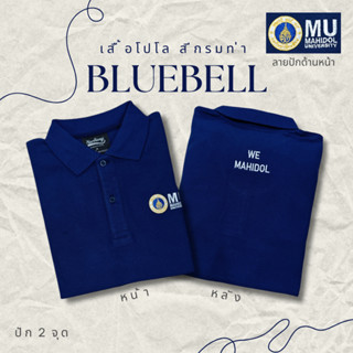 เสื้อโปโล MU (ชาย) สีกรมท่า Bluebell