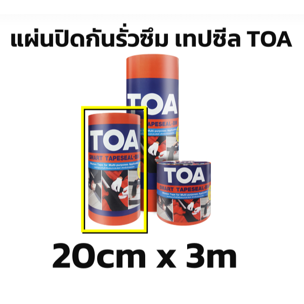 TOA smart เทปซีล BM 20cm×3m แผ่นปิดรอยต่อ เทปอุดรอยรั่วหลังคา (คำสั่งซื้อ1ลังต่อออร์เดอร์ ไม่รวมกับสินค้าอื่น)