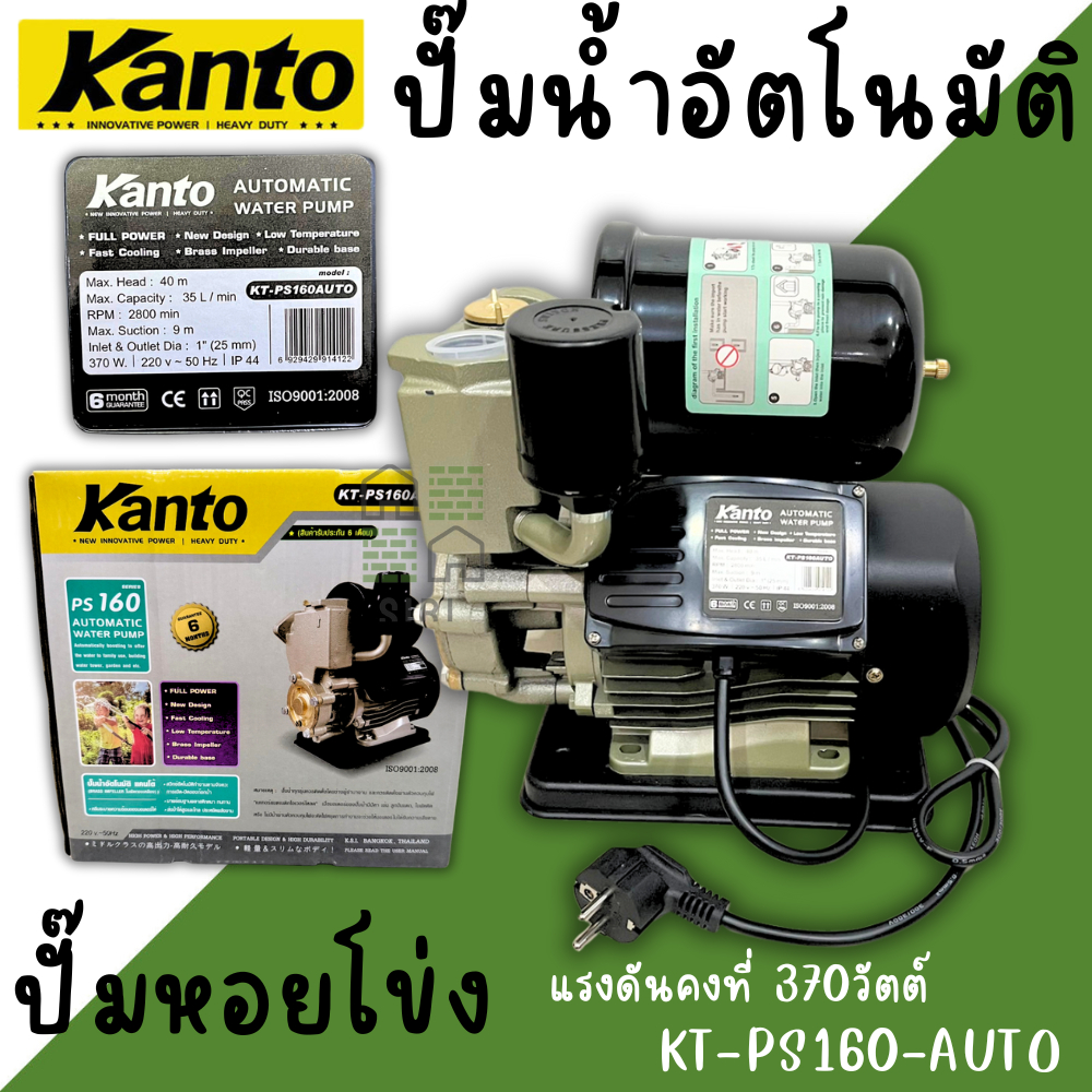 ปั๊มน้ำอัตโนมัติ KANTO ปั๊ม ปั๊มน้ำ ปั๊มน้ำออโต้ รุ่น PS160 AUTO โมเดลยอดฮิต ใบพัดน้ำทองเหลือง