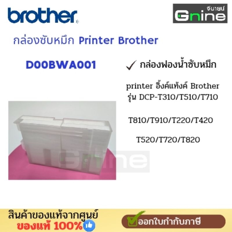 กล่องฟองน้ำซับหมึก Brother DCP-T310/T510/T710/T810/T910/T720/T820(D00BWA001)