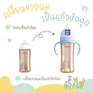 [ตั้งไข่] ชุดเซ็ทฝาขวดนม ชุดหลอดเด้ง พร้อมมือจับ ใช้กับขวดนมคอกว้างพีเจ้น หลอดซิลิโคน food grade หลอดกันสำลัก ดูดได้ 360