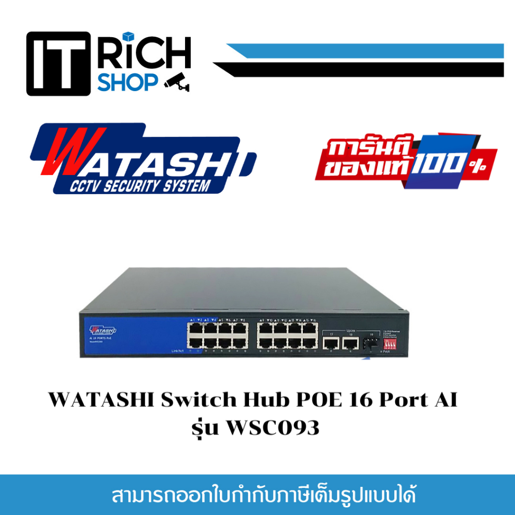 WATASHI Switch Hub POE 16 Port AI รุ่น WSC093 สวิตช์ฮับ มี SFP Port ระยะส่ง 250ม. สำหรับงานกล้องวงจร