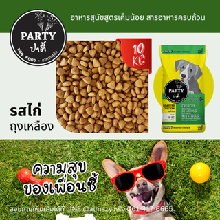 ปาตี้ (10กก) PARTY อาหารสุนัข สูตรเค็มน้อย สารอาหารครบถ้วน