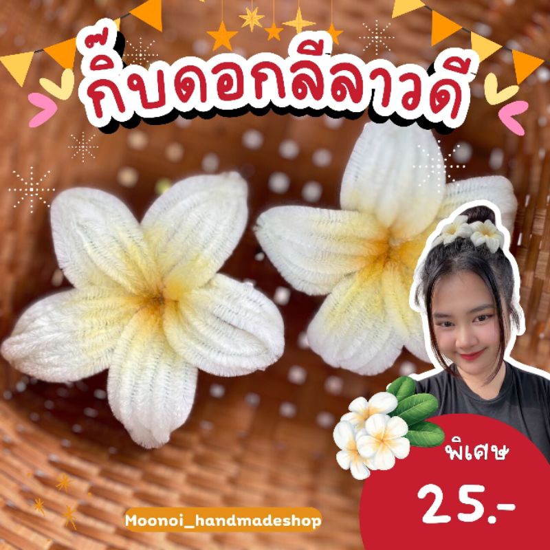 🌸พร้อมส่ง🌸กิ๊บดอกลีลาวดีลวดกำมะหยี่ กิ๊บสงกรานต์ กิ๊บดอกไม้ ติดผมน่ารักมาก แฟชั่นสงกรานต์