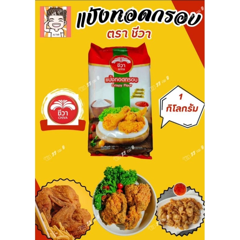 แป้งทอด แป้ง แป้งทอดไก่ แป้งทอดกรอบ แป้งทอดกรอบตราชีวา ชีวา ขนาด 1กิโลกรัม