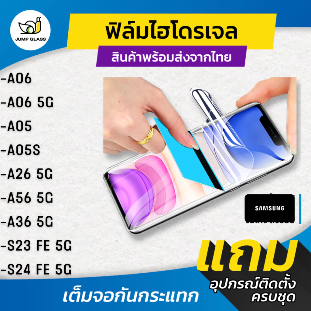 ฟิล์มไฮโดรเจล สำหรับรุ่น Samsung Galaxy A26 5G,A56 5G,A36 5G,S24 FE 5G,A06,S23 FE 5G,A05 ,A05s แบบใส แบบด้าน กันแสงสีฟ้า