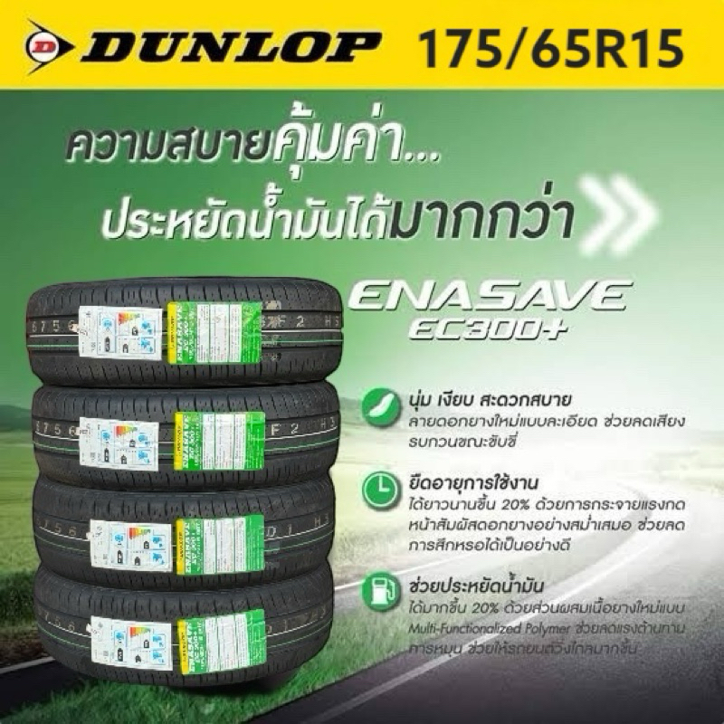 175/65R15 Dunlop EC300 (4เส้น)