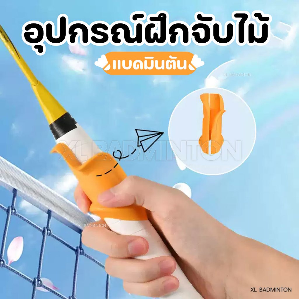 [พร้อมส่งจากไทย] อุปกรณ์ฝึกจับไม้แบดมินตัน ให้ถูกต้อง ทั้งโฟร์แฮนด์ และแบคแฮนด์ สินค้าส่งจากไทย มีบริการเก็บปลายทาง