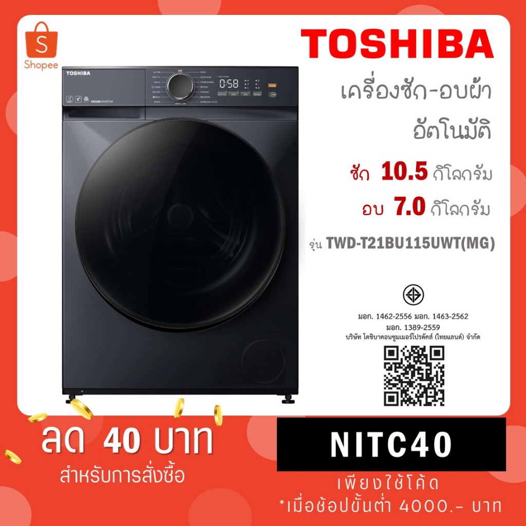 Toshiba เครื่องซักผ้า/อบผ้า ฝาหน้า Inverter 10.5/7 kg รุ่น TWD-T21BU115UWT(MG) + ฐานรอง