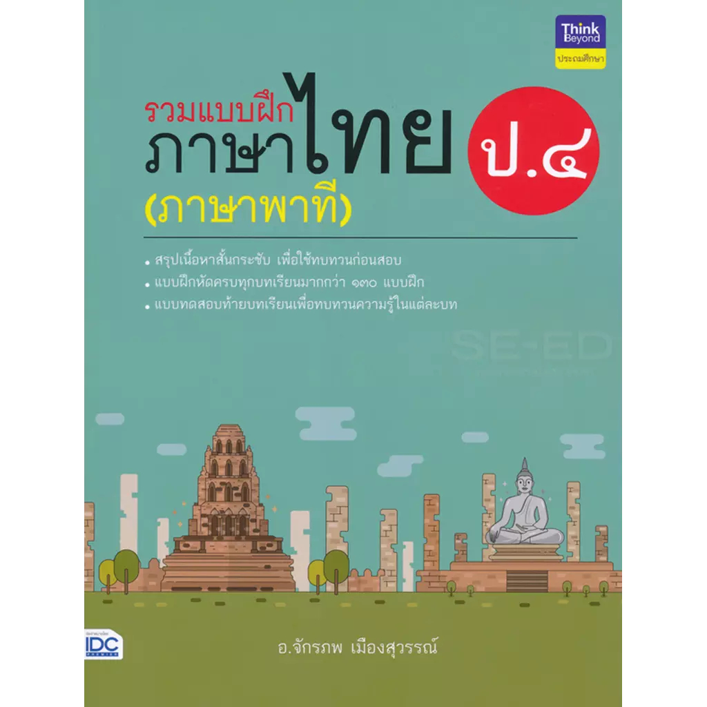 รวมแบบฝึกภาษาไทย ป.4 (ภาษาพาที)   IDC  *****หนังสือมือ1สภาพ80-90%****จำหน่ายโดย ผศ.สุชาติ สุภาพ