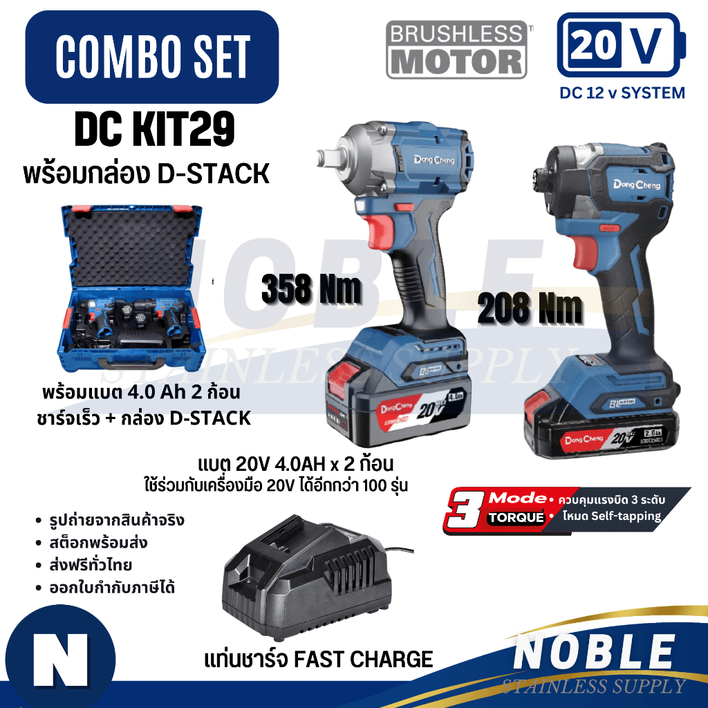 DONGCHENG รุ่น DCKIT29 ไขควงกระแทก DCPL208 + บล็อกกระแทก DCPB358 ชุดพร้อมใช้ (มีให้เลือก ชาร์จธรรมดา