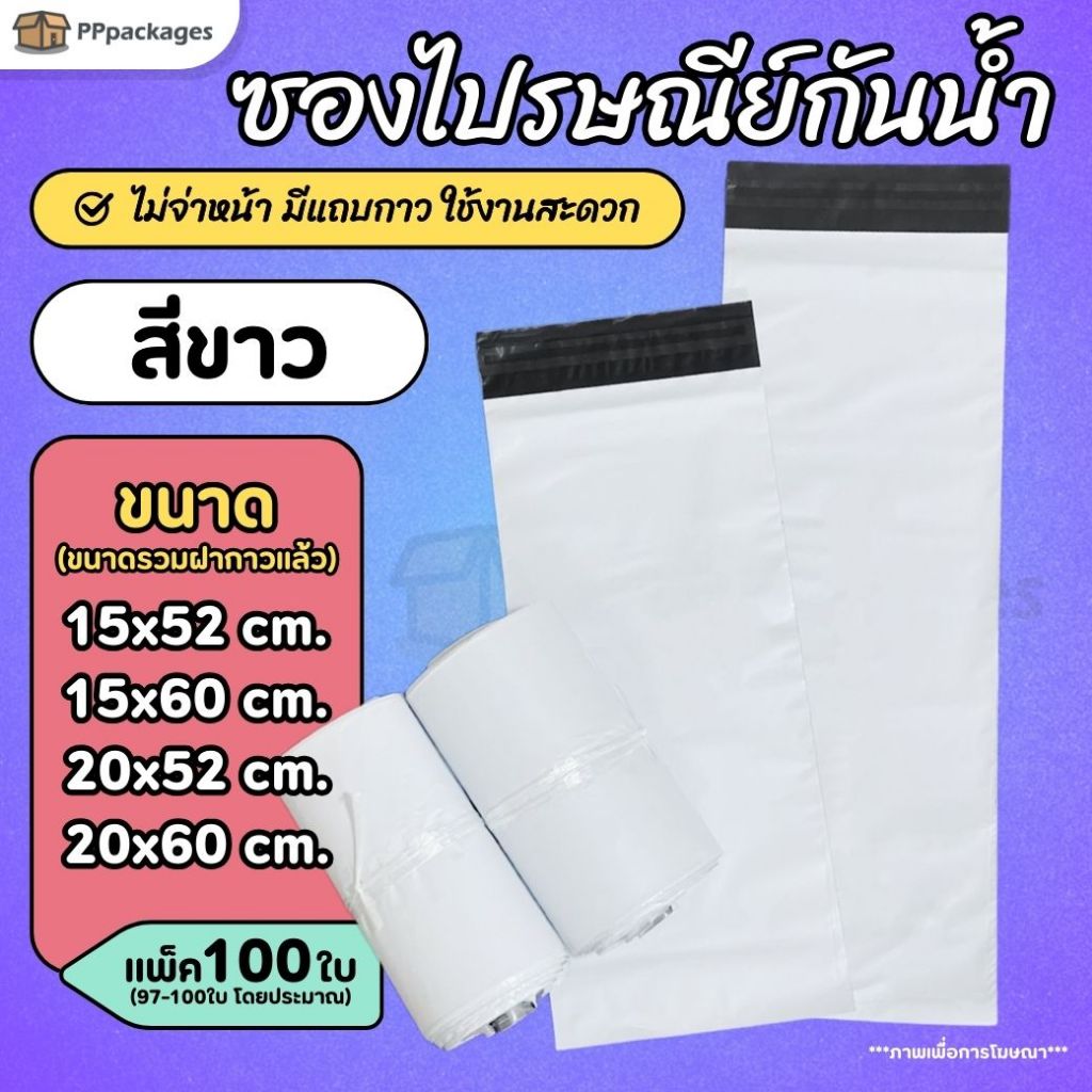 (100ใบ) ซองไปรษณีย์ ขนาดพิเศษ กันน้ำ ถุงพัสดุขนาดยาว เหมาะกับสินค้าขนาดไม่กว้างแต่ยาว