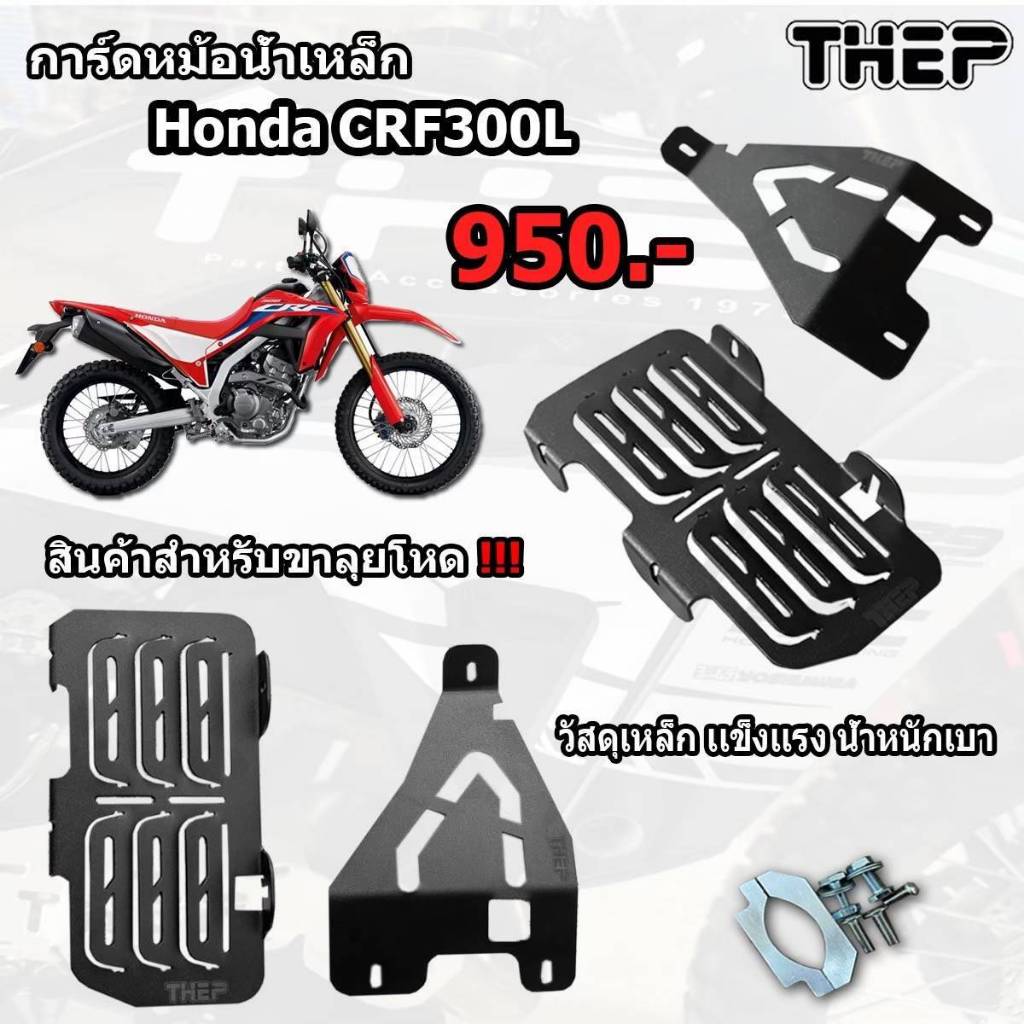 การ์ดหม้อน้ำ CRF300L แบรน THEP แบบเหล็ก หนา3มิล สำหรับสายลุยโหด แท้100%