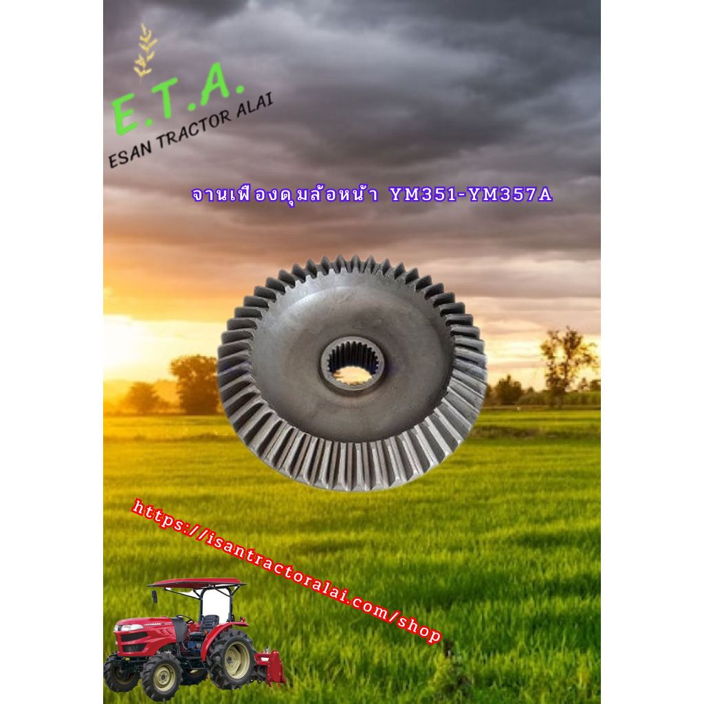 จานเฟืองดุมล้อหน้า YM351-YM357A 49Tx25T รหัสสินค้า 1A78013840