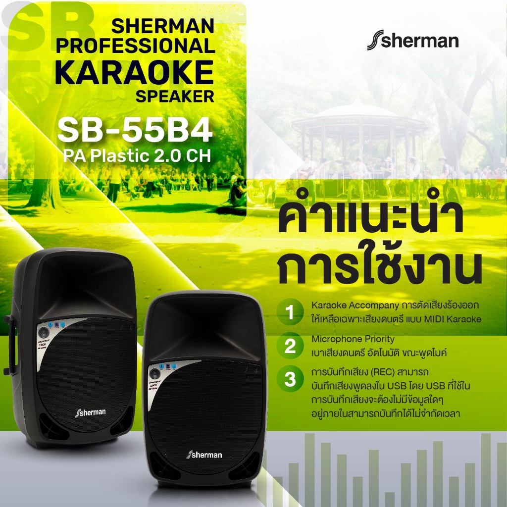 Sherman ชุดลำโพงขยายกลางแจ้ง ขนาด 15 นิ้ว รุ่น SB-55B4