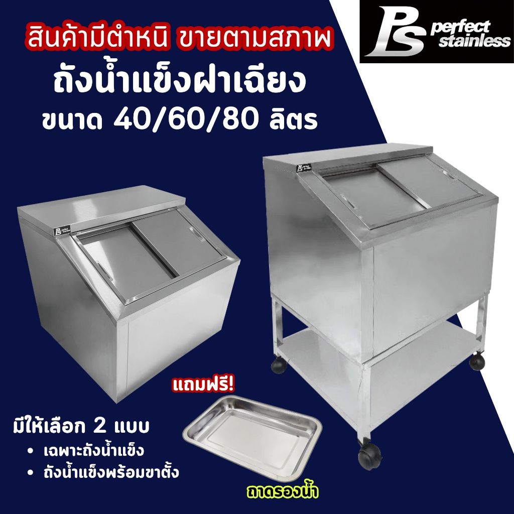 ***สินค้ามีตำหนิ*** ถังน้ำแข็ง สแตนเลส ถังน้ำแข็งฝาเฉียง ถังน้ำแข็งพร้อมขาตั้ง Perfect Stainless