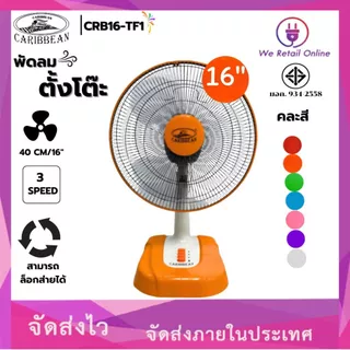 พัดลมตั้งโต๊ะ 16 นิ้ว WEHUG ECO / CARIBBEAN CRB16-TF1 มี2แบรนด์ให้เลือกซื้อ (คละสี)