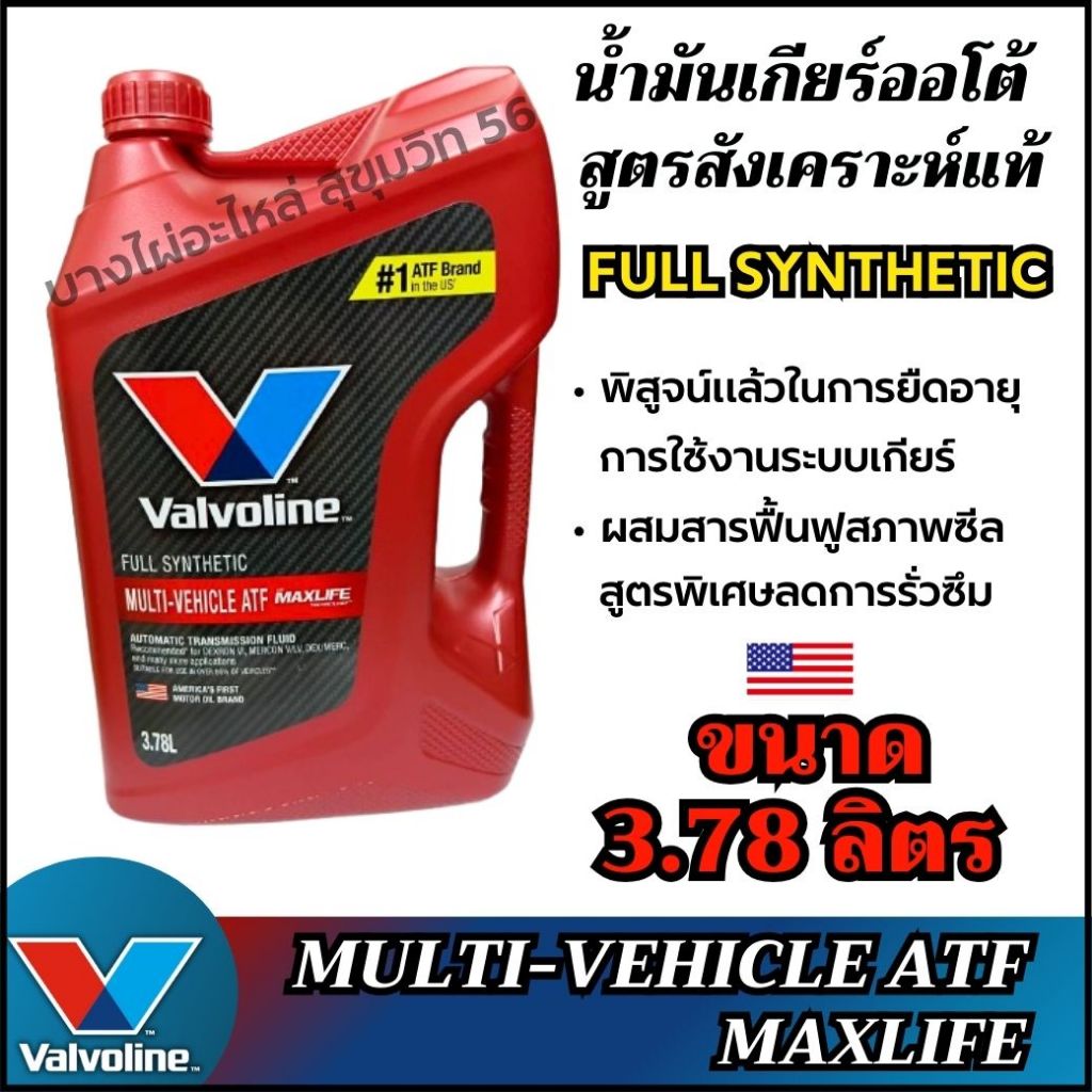 Valvoline MAXLIFE  ATF น้ำมันเกียร์ออโต้ สูตรสังเคราะห์แท้ ขนาด 3.78ลิตร