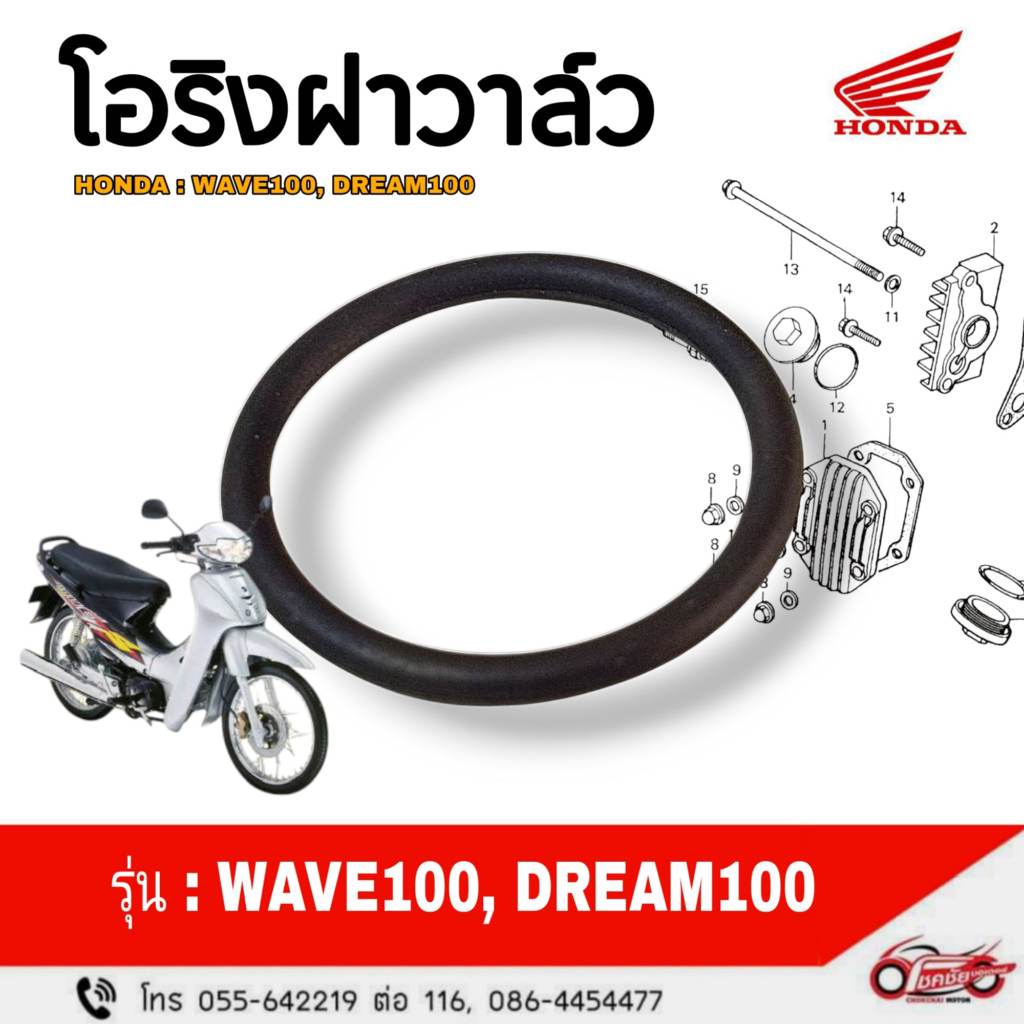 โอริงฝาปิดช่องปรับตั้งวาล์ว "แท้ศูนย์" Honda Wave100, DREAM100  รหัสสินค้า 91302-KEV-900
