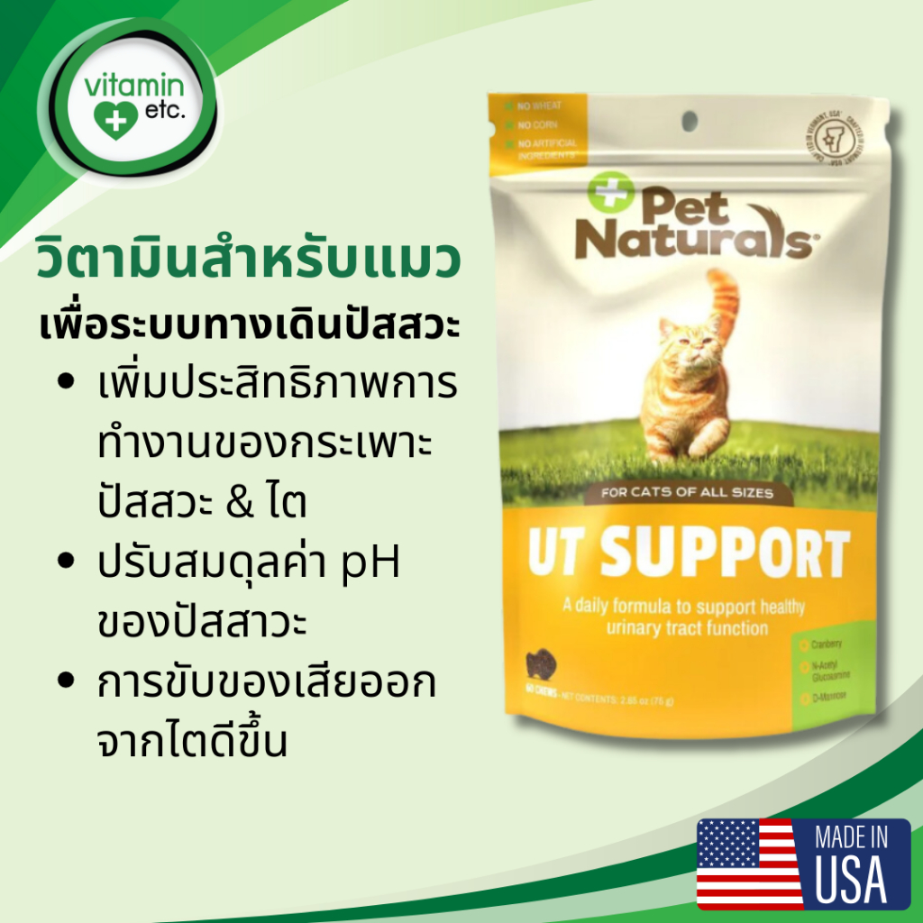 สูตรดูแลระบบทางเดินปัสสะวะ วิตามินสำหรับแมว Pet Naturals UT Support for cats 60 ชิ้น (75 g)