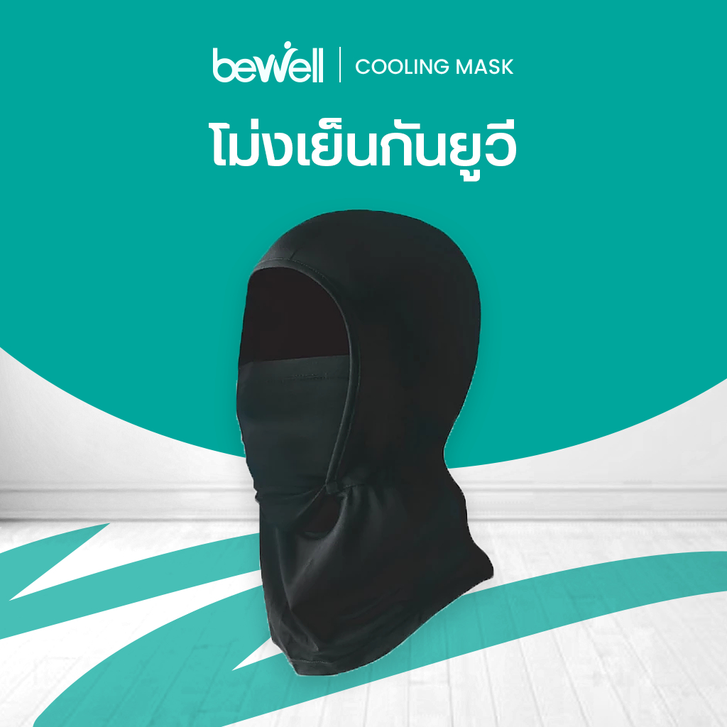 Bewell โม่งเย็นกันยูวี กัน UV 99% เนื้อผ้าบางเบา สัมผัสเย็น ยืดหยุ่นดี ใส่สบาย ระบายอากาศดี ลุยได้ทุกเส้นทาง