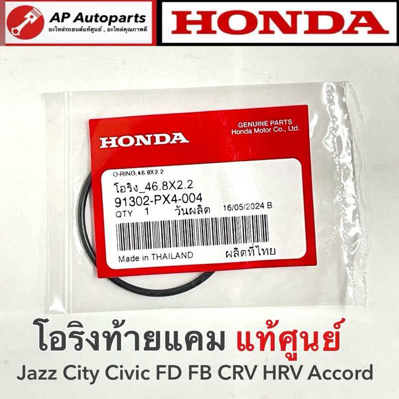 แท้ศูนย์ Honda ! โอริงท้ายแคม 91302-PX4-004 สำหรับ City Jazz Civic FD FB CRV HRV Accord
