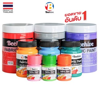สีเพ้นท์รองเท้า เพ้นท์เสื้อ Beehive กันน้ำ ซักได้ ทุกขนาด เพ…
