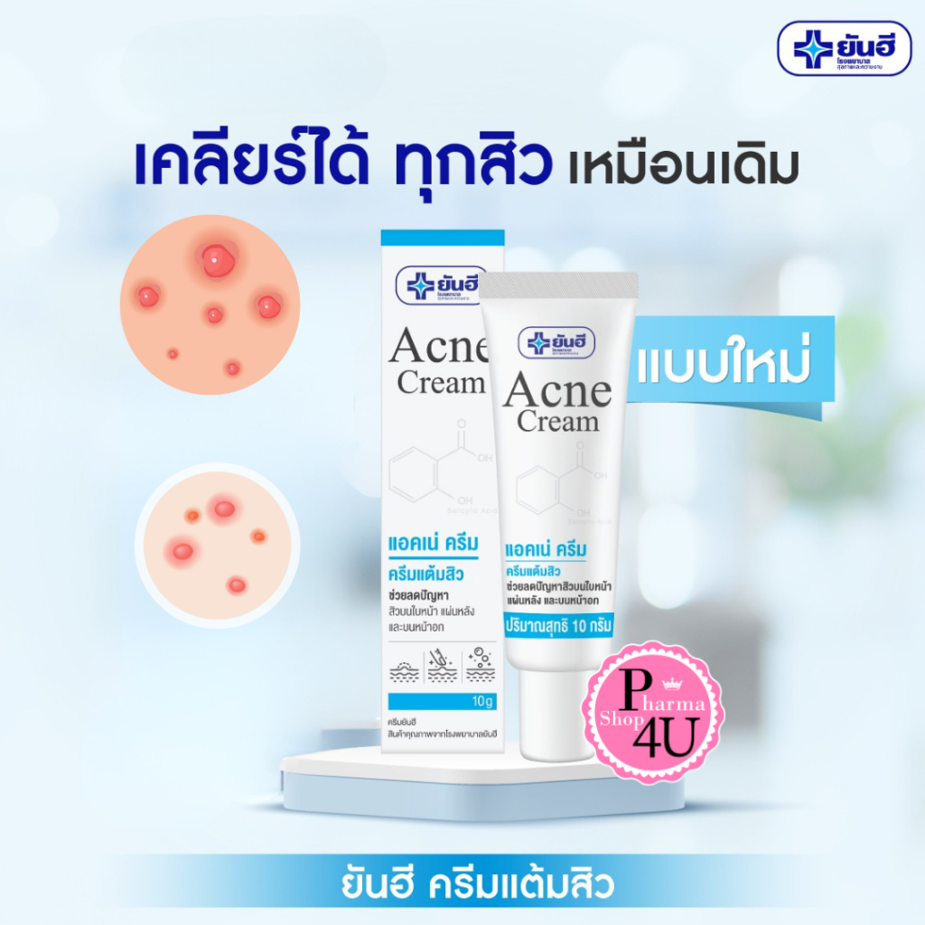 Yanhee Acne Cream 10g ยันฮี ครีมแต้มสิว ช่วยลดสิว สิวยุบทันใจ สูตรเฉพาะ รพ. ยันฮี #12589