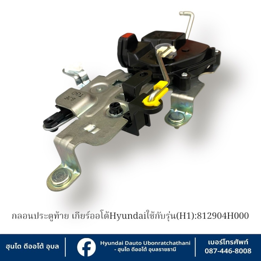 กลอนประตูท้าย(เซนทรัลล็อคฝาท้าย)Hyundai ใช้กับรุ่น (H1) ทุกรุ่นทุกปี : 812904H000 ราคา ถูกที่สุด ดีลบีเคเค แกลเลอรีภาพที่ 3