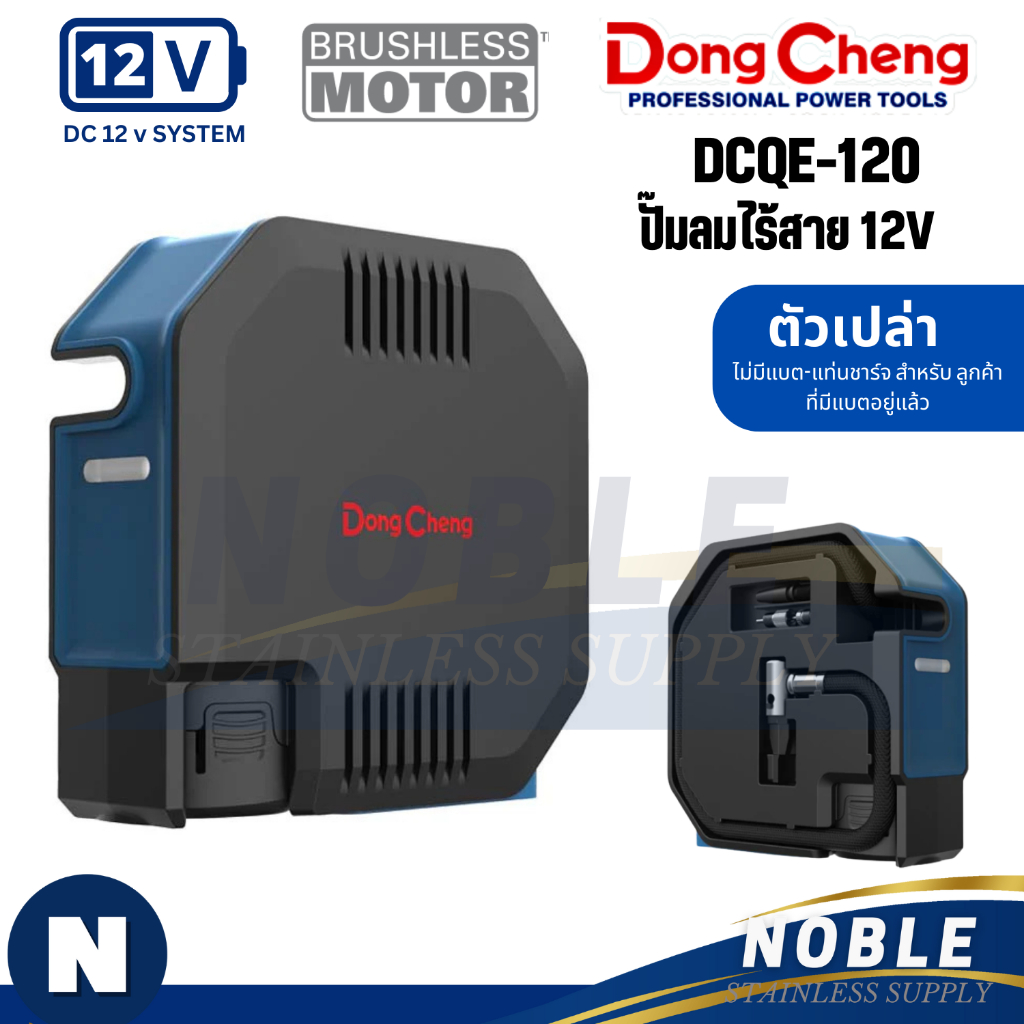 DONGCHENG (DC ดีจริง) ปั๊มลมไร้สาย12Vเครื่องเปล่า รุ่น DCQE120(TYPE Z)