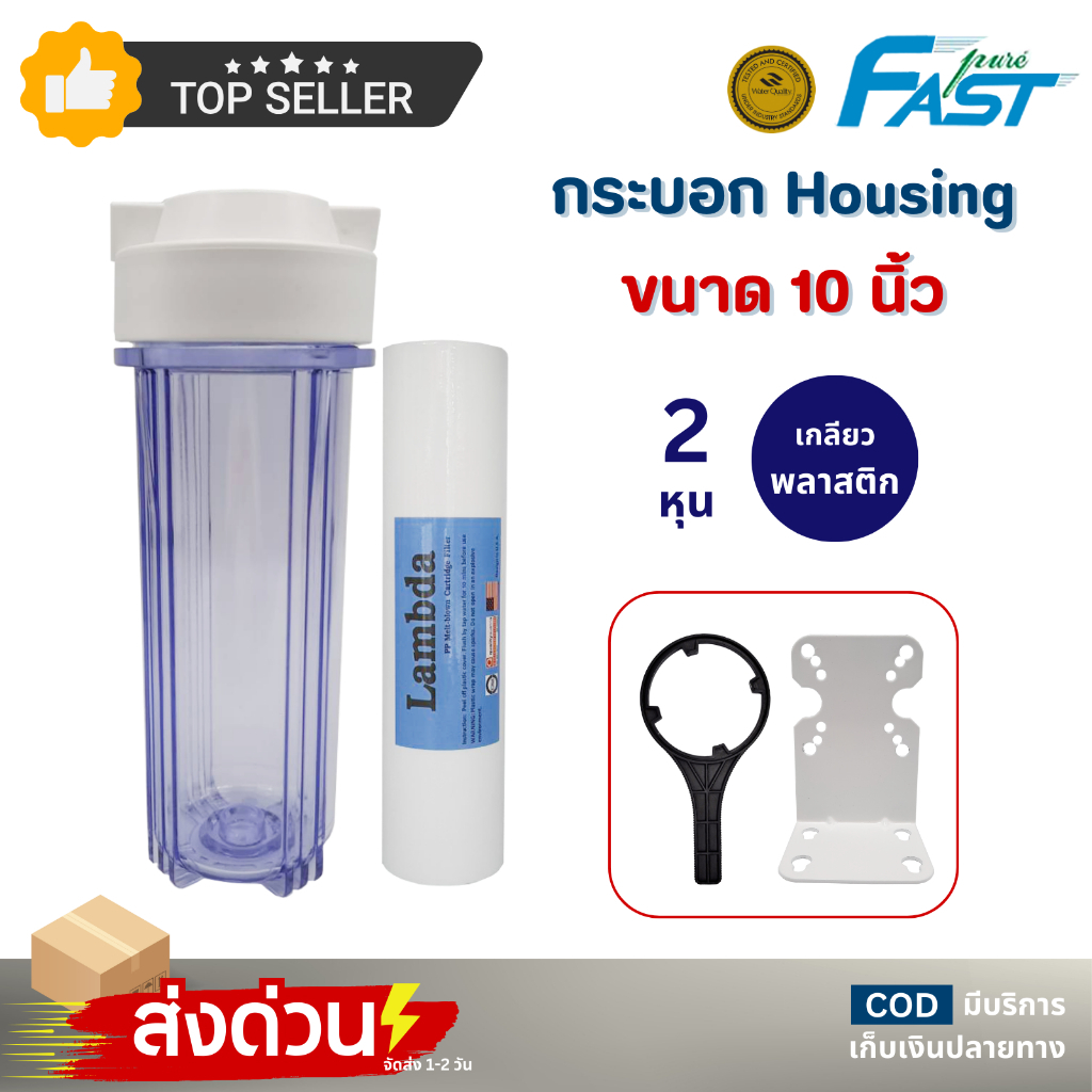 กระบอกกรองน้ำ Housing Fast Pure 10 นิ้ว กระบอกใส 2หุน เครื่องกรองน้ำ กระบอกเฮ้าส์ซิ่ง 10" ไส้กรองPP