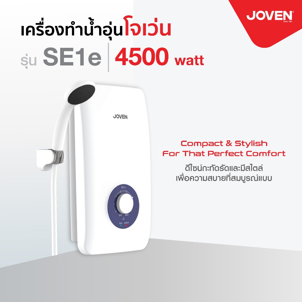 เครื่องทำน้ำอุ่น โจเว่น (Joven) รุ่น SE1e 4,500 วัตต์