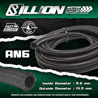 Billion สายน้ำมันถักคาร์บอนทน E85(AN6) (ขายเป็นฟุต)