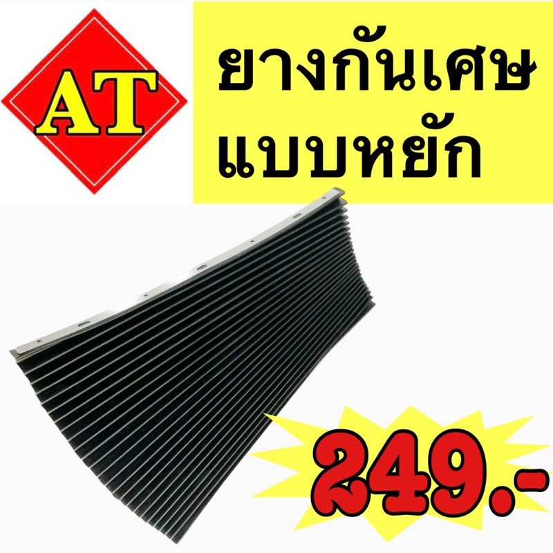 ยางกันเศษ (แบบหยัก) พร้อมส่ง