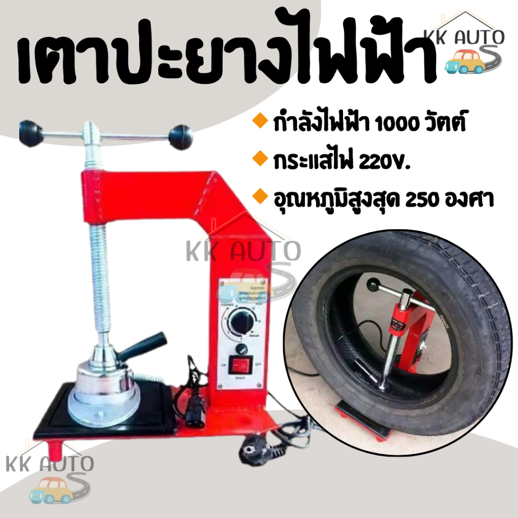 เตาปะยาง เตาปะยางไฟฟ้า ซ่อมยางในรถจักรยานยนต์ รถจักรยาน (สินค้าในไทย มีหน้าร้าน)